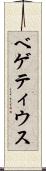 ベゲティウス Scroll