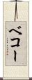 ベコー Scroll