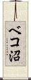 ベコ沼 Scroll
