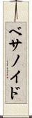 ベサノイド Scroll