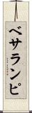 ベサランピ Scroll