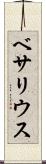ベサリウス Scroll