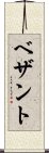 ベザント Scroll