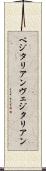 ベジタリアン Scroll