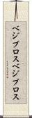 ベジブロス Scroll