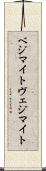 ベジマイト Scroll