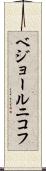 ベジョールニコフ Scroll