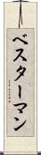 ベスターマン Scroll