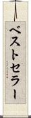 ベストセラー Scroll
