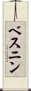 ベスニン Scroll