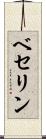 ベセリン Scroll