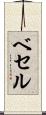 ベセル Scroll