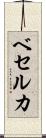 ベセルカ Scroll