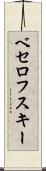 ベセロフスキー Scroll