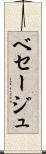 ベセージュ Scroll