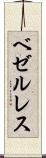 ベゼルレス Scroll