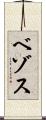 ベゾス Scroll