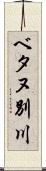 ベタヌ別川 Scroll