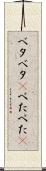 ベタベタ(P) Scroll