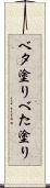ベタ塗り Scroll