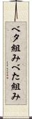 ベタ組み Scroll