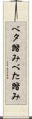 ベタ踏み Scroll