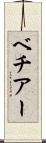 ベチアー Scroll