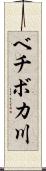 ベチボカ川 Scroll