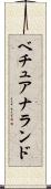 ベチュアナランド Scroll