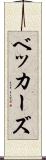 ベッカーズ Scroll