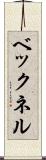 ベックネル Scroll