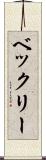 ベックリー Scroll