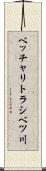 ベッチャリトラシベツ川 Scroll