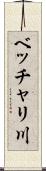 ベッチャリ川 Scroll