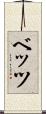 ベッツ Scroll