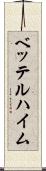 ベッテルハイム Scroll