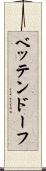 ベッテンドーフ Scroll