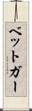 ベットガー Scroll