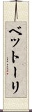 ベットーリ Scroll