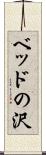 ベッドの沢 Scroll