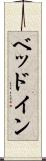 ベッドイン Scroll