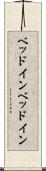 ベッドイン Scroll