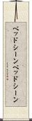 ベッドシーン Scroll