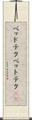 ベッドテク Scroll