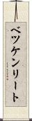 ベツケンリート Scroll