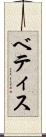 ベティス Scroll