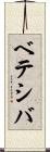 ベテシバ Scroll