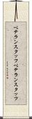 ベテランスタッフ Scroll