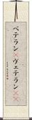 ベテラン(P) Scroll