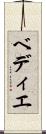 ベディエ Scroll